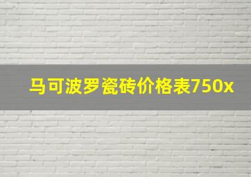 马可波罗瓷砖价格表750x