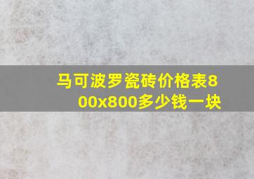 马可波罗瓷砖价格表800x800多少钱一块