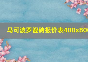 马可波罗瓷砖报价表400x800