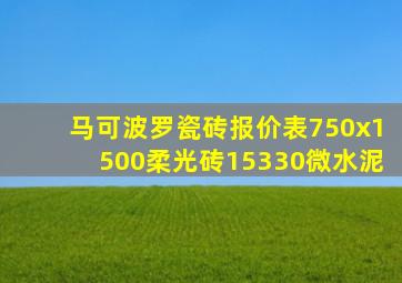 马可波罗瓷砖报价表750x1500柔光砖15330微水泥