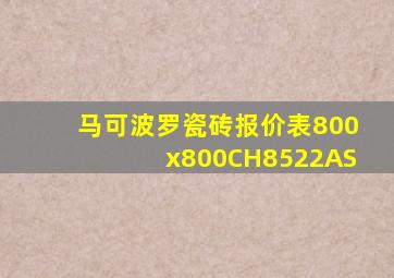 马可波罗瓷砖报价表800x800CH8522AS