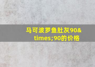 马可波罗鱼肚灰90×90的价格