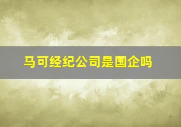 马可经纪公司是国企吗