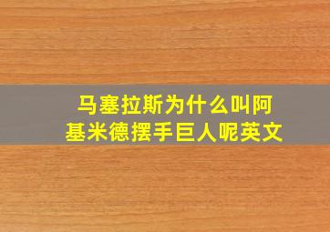 马塞拉斯为什么叫阿基米德摆手巨人呢英文