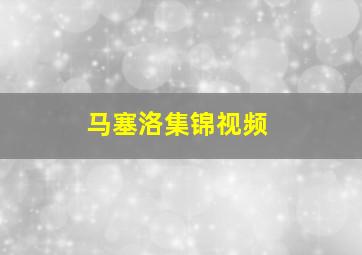 马塞洛集锦视频