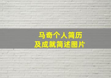 马奇个人简历及成就简述图片