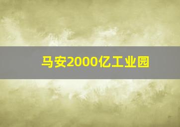 马安2000亿工业园