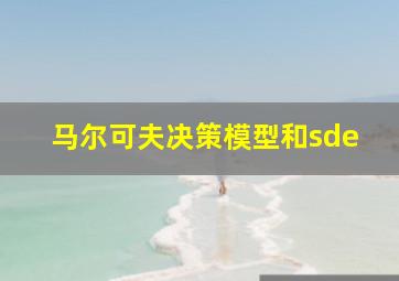 马尔可夫决策模型和sde