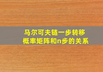 马尔可夫链一步转移概率矩阵和n步的关系