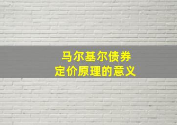 马尔基尔债券定价原理的意义