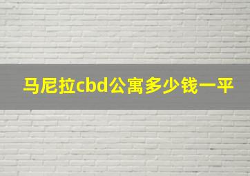 马尼拉cbd公寓多少钱一平