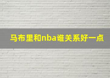 马布里和nba谁关系好一点