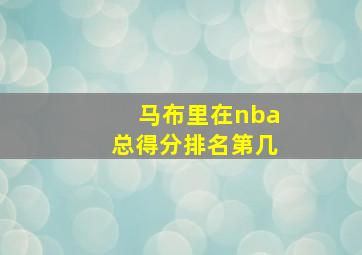 马布里在nba总得分排名第几