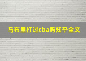 马布里打过cba吗知乎全文