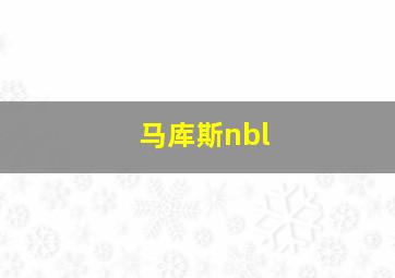 马库斯nbl