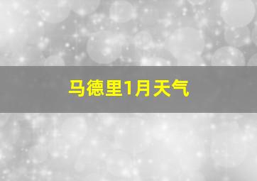 马德里1月天气