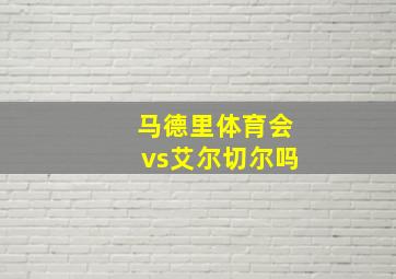 马德里体育会vs艾尔切尔吗