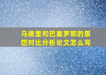 马德里和巴塞罗那的恩怨对比分析论文怎么写