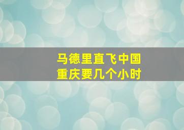 马德里直飞中国重庆要几个小时