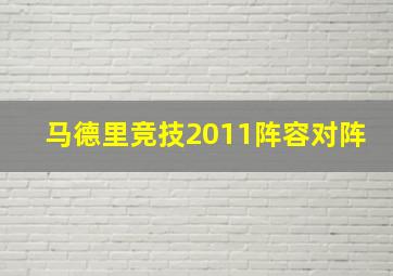 马德里竞技2011阵容对阵