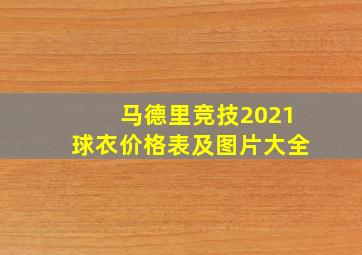 马德里竞技2021球衣价格表及图片大全