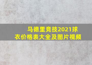 马德里竞技2021球衣价格表大全及图片视频