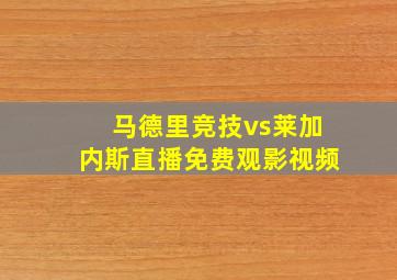 马德里竞技vs莱加内斯直播免费观影视频