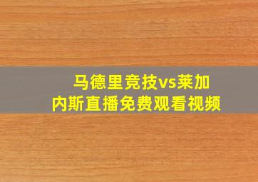 马德里竞技vs莱加内斯直播免费观看视频