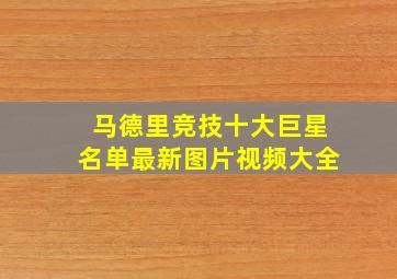 马德里竞技十大巨星名单最新图片视频大全