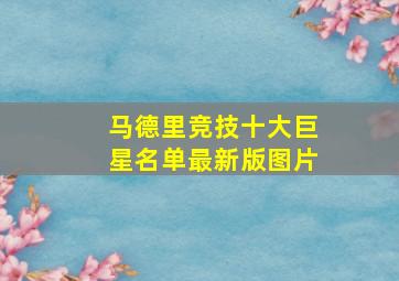 马德里竞技十大巨星名单最新版图片