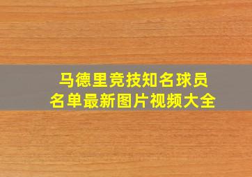 马德里竞技知名球员名单最新图片视频大全