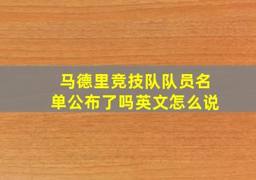 马德里竞技队队员名单公布了吗英文怎么说