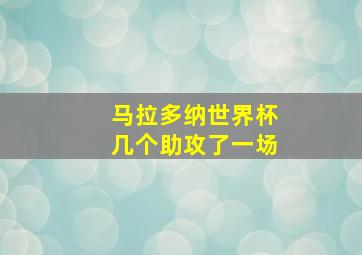 马拉多纳世界杯几个助攻了一场