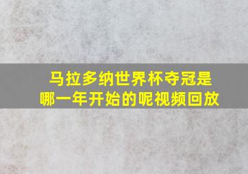 马拉多纳世界杯夺冠是哪一年开始的呢视频回放