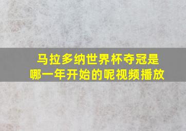 马拉多纳世界杯夺冠是哪一年开始的呢视频播放