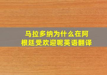 马拉多纳为什么在阿根廷受欢迎呢英语翻译