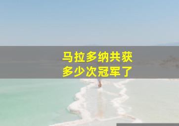 马拉多纳共获多少次冠军了