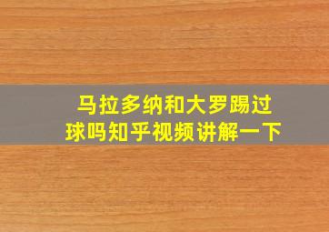 马拉多纳和大罗踢过球吗知乎视频讲解一下