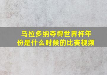 马拉多纳夺得世界杯年份是什么时候的比赛视频