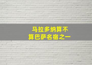 马拉多纳算不算巴萨名宿之一