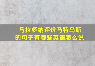 马拉多纳评价马特乌斯的句子有哪些英语怎么说