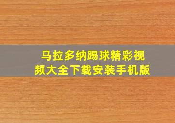 马拉多纳踢球精彩视频大全下载安装手机版