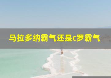 马拉多纳霸气还是c罗霸气