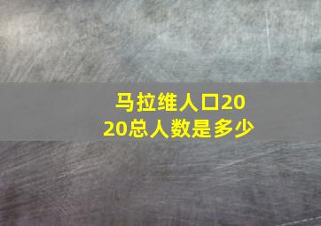 马拉维人口2020总人数是多少