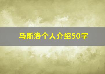 马斯洛个人介绍50字