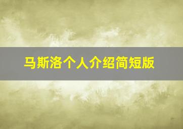 马斯洛个人介绍简短版