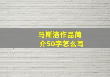 马斯洛作品简介50字怎么写