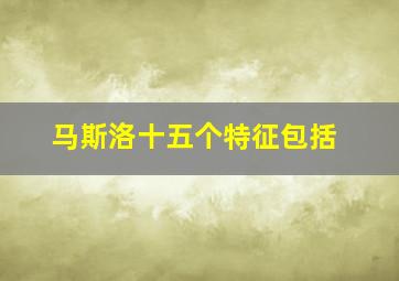 马斯洛十五个特征包括