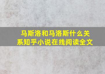 马斯洛和马洛斯什么关系知乎小说在线阅读全文