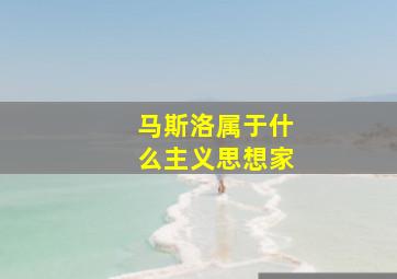 马斯洛属于什么主义思想家